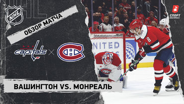 «Вашингтон» — «Монреаль»: НХЛ, видеообзор матча