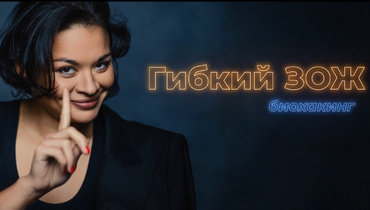 «Гибкий ЗОЖ». Подкаст Ксении Шойгу. Выпуск #1