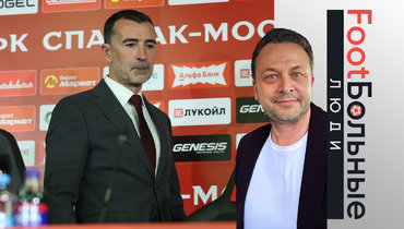 Праздник, который теперь всегда будет с Карседо. Колонка Казакова о первой пресс-конференции испанца в «Спартаке»