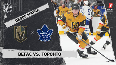 «Вегас» — «Торонто»: НХЛ, видеообзор матча