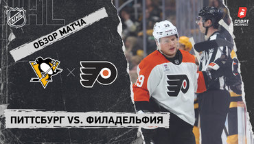 «Питтсбург» — «Филадельфия»: НХЛ, видеообзор матча
