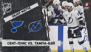 «Сент-Луис» — «Тампа-Бэй»: НХЛ, видеообзор матча
