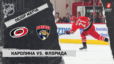 «Каролина» — «Флорида»: НХЛ, видеообзор матча
