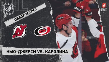 «Нью-Джерси» — «Каролина»: НХЛ, видеообзор матча