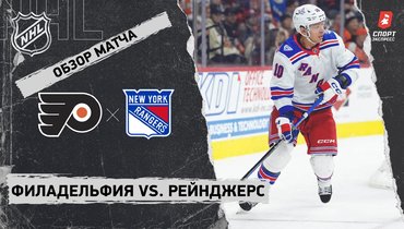 «Филадельфия» — «Рейнджерс»: НХЛ, видеообзор матча