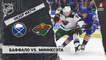 «Баффало» — «Миннесота»: НХЛ, видеообзор матча
