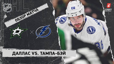 «Даллас» — «Тампа-Бэй»: НХЛ, видеообзор матча