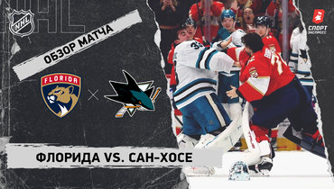 «Флорида» — «Сан-Хосе»: НХЛ, видеообзор матча