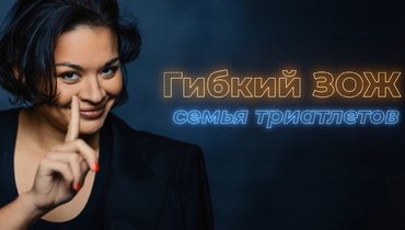 Спорт на максималках или личная жизнь? Ищем баланс в подкасте Ксении Шойгу «Гибкий ЗОЖ»