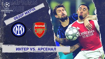 «Интер» — «Арсенал»: Лига чемпионов, 7-й тур, видеообзор матча