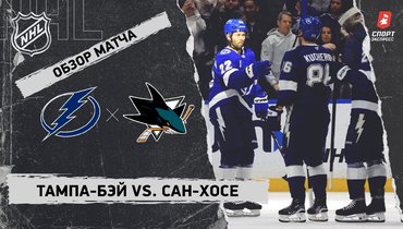 «Тампа-Бэй» — «Сан-Хосе»: НХЛ, видеообзор матча