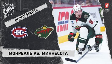 «Монреаль» — «Миннесота»: НХЛ, видеообзор матча