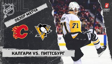 «Калгари» — «Питтсбург»: НХЛ, видеообзор матча