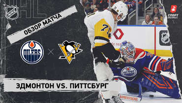 «Эдмонтон» — «Питтсбург»: НХЛ, видеообзор матча