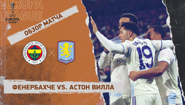«Фенербахче» — «Астон Вилла»: Лига Европы, 7-й тур, видеообзор матча