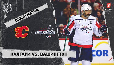 «Калгари» — «Вашингтон»: НХЛ, видеообзор матча