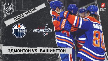«Эдмонтон» — «Вашингтон»: НХЛ, видеообзор матча