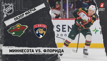 «Миннесота» — «Флорида»: НХЛ, видеообзор матча