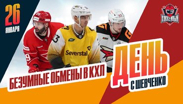 Итоги трансферного дедлайна КХЛ