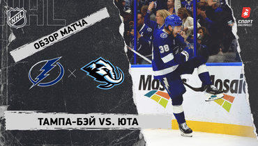 «Тампа-Бэй» — «Юта»: НХЛ, видеообзор матча