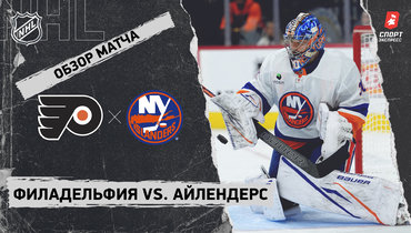 «Филадельфия» — «Айлендерс»: НХЛ, видеообзор матча