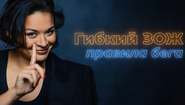 Вреден ли бег и как к нему готовиться — в подкасте «Гибкий ЗОЖ» с Ксенией Шойгу