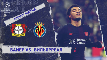 «Байер» — «Вильярреал»: Лига чемпионов, 8-й тур, видеообзор матча