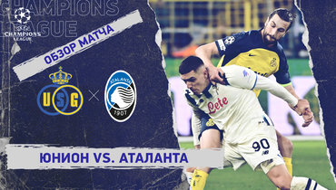 «Юнион» — «Аталанта»: Лига чемпионов, 8-й тур, видеообзор матча