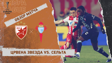 «Црвена Звезда» — «Сельта»: Лига Европы, 8-й тур, видеообзор матча