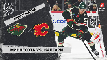 «Миннесота» — «Калгари»: НХЛ, видеообзор матча