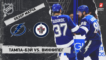 «Тампа-Бэй» — «Виннипег»: НХЛ, видеообзор матча
