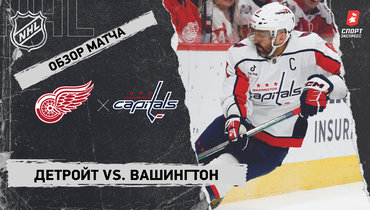 «Детройт» — «Вашингтон»: НХЛ, видеообзор матча