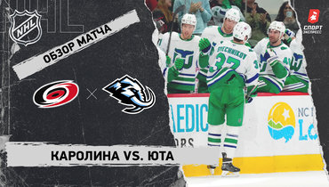 «Каролина» — «Юта»: НХЛ, видеообзор матча