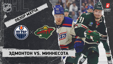 «Эдмонтон» — «Миннесота»: НХЛ, видеообзор матча