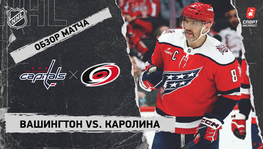 «Вашингтон» — «Каролина»: НХЛ, видеообзор матча