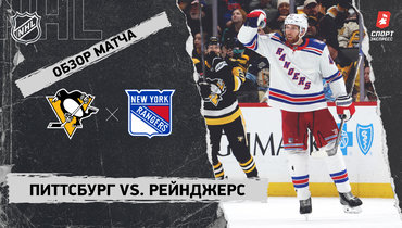 «Питтсбург» — «Рейнджерс»: НХЛ, видеообзор матча