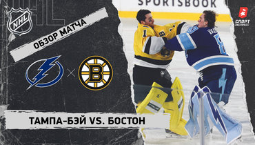 «Тампа-Бэй» — «Бостон»: НХЛ, видеообзор матча