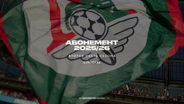 «Локомотив» открыл продажу абонементов на вторую часть сезона-2025/26