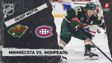 «Миннесота» — «Монреаль»: НХЛ, видеообзор матча
