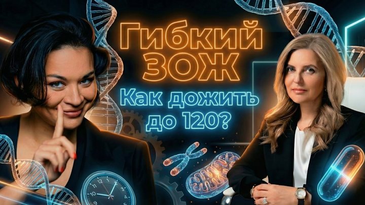 Как дожить до 120 лет? Разбираемся в подкасте «Гибкий ЗОЖ» с Ксенией Шойгу