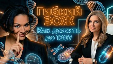 «Гибкий ЗОЖ»: Как дожить до 120 лет?