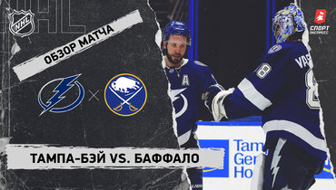 «Тампа-Бэй» — «Баффало»: НХЛ, видеообзор матча