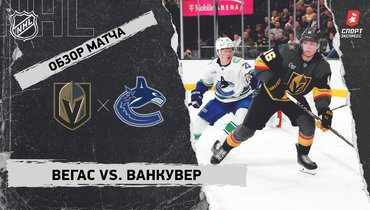 «Вегас» — «Ванкувер»: НХЛ, видеообзор матча
