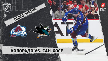 «Колорадо» — «Сан-Хосе»: НХЛ, видеообзор матча