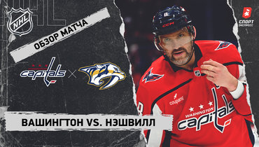«Вашингтон» — «Нэшвилл»: НХЛ, видеообзор матча