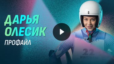 Олимпиада-2026: Дарья Олесик — профайл саночницы