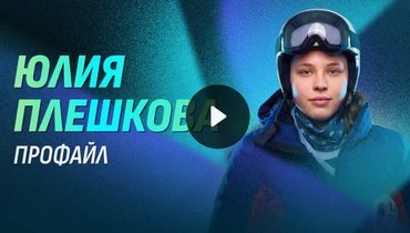 Олимпиада-2026: Юлия Плешкова — профайл горнолыжницы