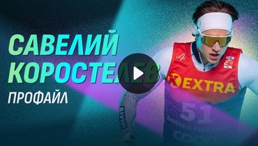 Олимпиада-2026: Савелий Коростелев — профайл лыжника