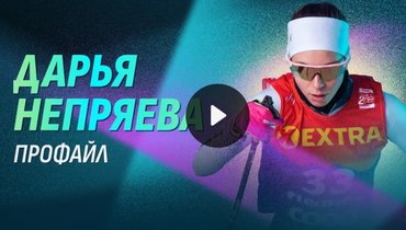 Олимпиада-2026: Дарья Непряева — профайл лыжницы
