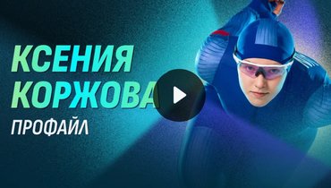 Олимпиада-2026: Ксения Коржова — профайл конькобежки